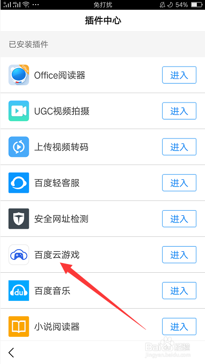 经验分享百度APP怎么卸载已安装插件。