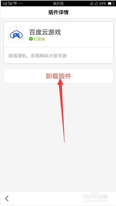 经验分享百度APP怎么卸载已安装插件。