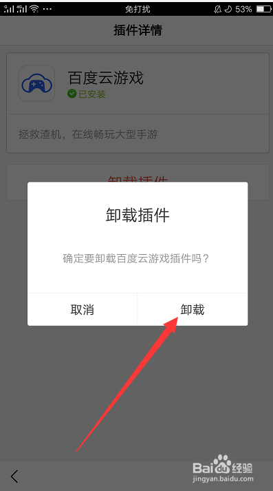经验分享百度APP怎么卸载已安装插件。