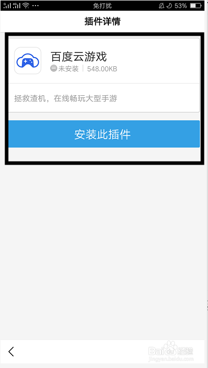 经验分享百度APP怎么卸载已安装插件。