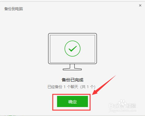 经验分享手机微信聊天记录怎么备份到电脑上。