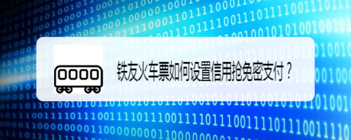 经验分享铁友火车票怎么设置信用抢免密支付。