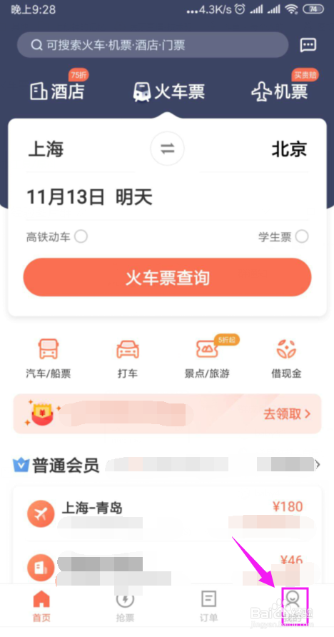 经验分享铁友火车票怎么设置信用抢免密支付。