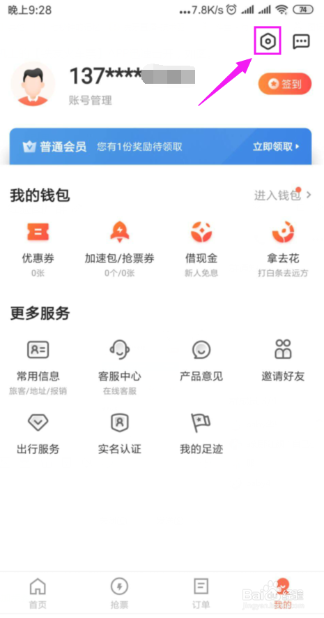 经验分享铁友火车票怎么设置信用抢免密支付。