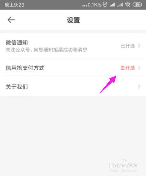 经验分享铁友火车票怎么设置信用抢免密支付。