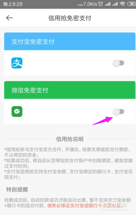 经验分享铁友火车票怎么设置信用抢免密支付。