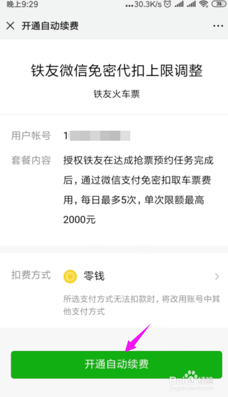 经验分享铁友火车票怎么设置信用抢免密支付。