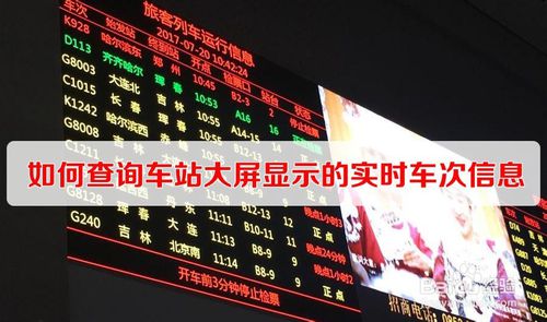 经验分享怎么查询车站大屏显示实时车次信息。