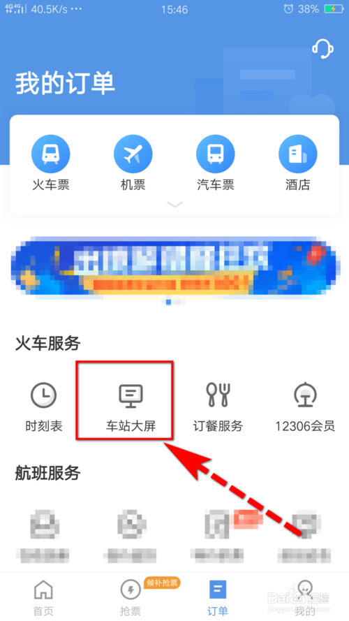 经验分享怎么查询车站大屏显示实时车次信息。