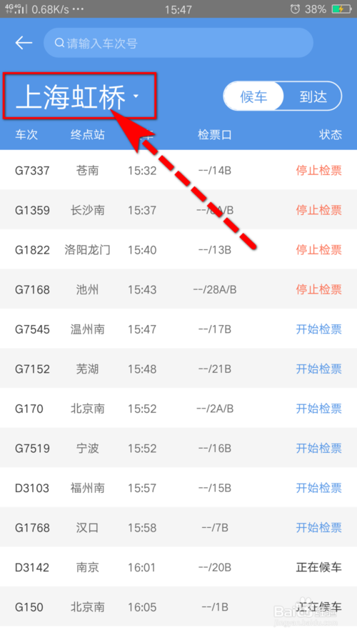 经验分享怎么查询车站大屏显示实时车次信息。