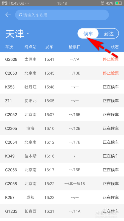 经验分享怎么查询车站大屏显示实时车次信息。