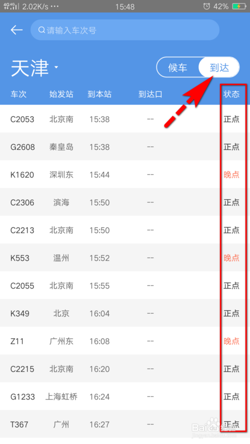 经验分享怎么查询车站大屏显示实时车次信息。