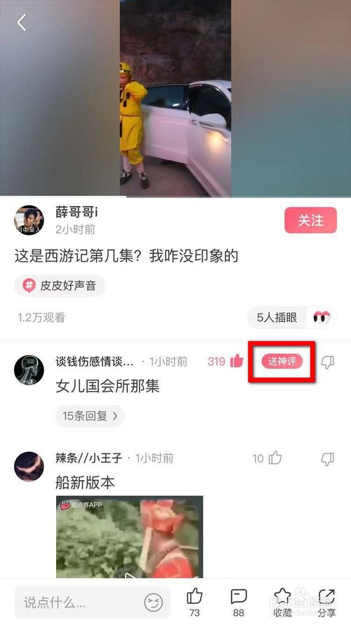 经验分享皮皮虾如何送神评。