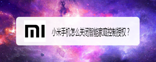 经验分享小米手机如何关闭智能家庭控制授权。