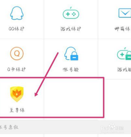 经验分享QQ至尊宝如何开通。