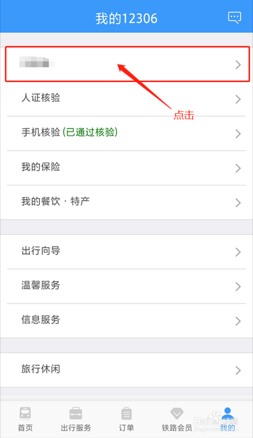 经验分享怎么在铁路12306上注册积分会员。