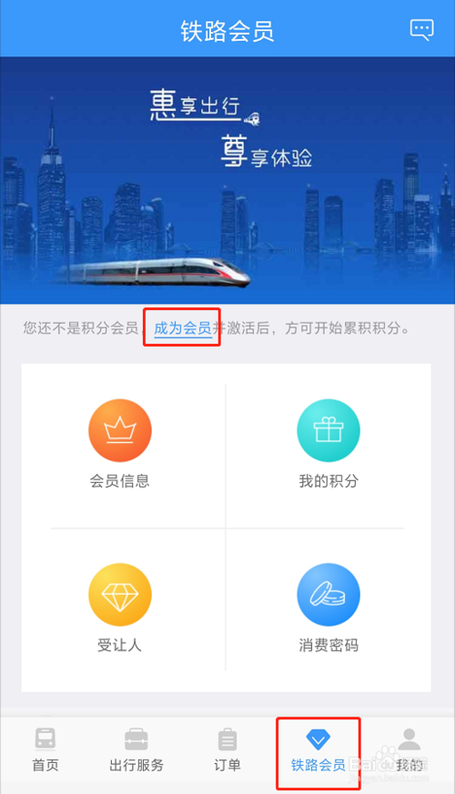 经验分享怎么在铁路12306上注册积分会员。