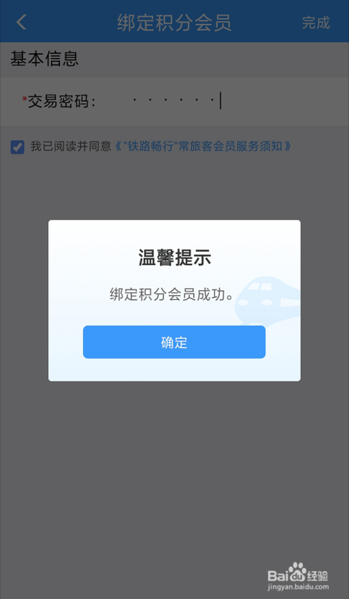 经验分享怎么在铁路12306上注册积分会员。