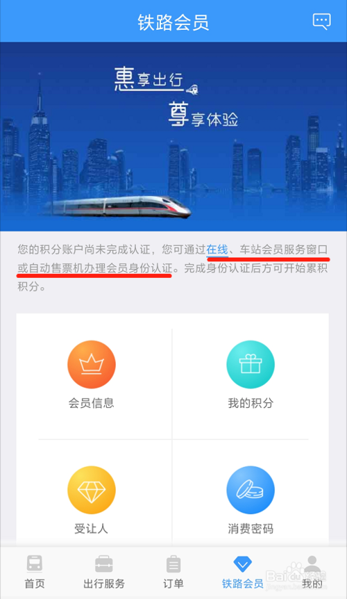 经验分享怎么在铁路12306上注册积分会员。