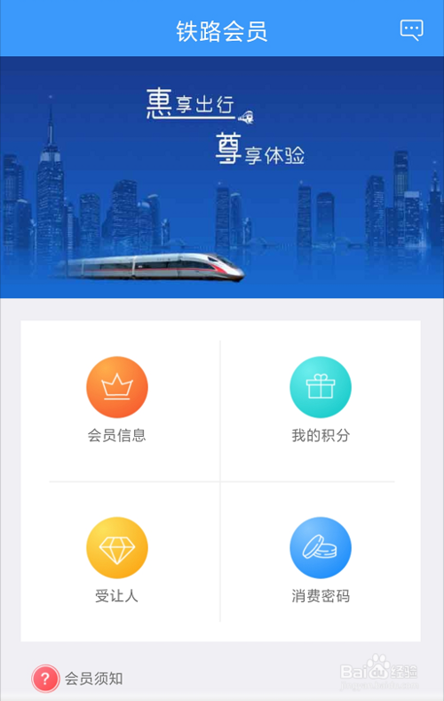 经验分享怎么在铁路12306上注册积分会员。