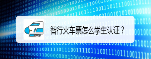 经验分享智行火车票如何学生认证。