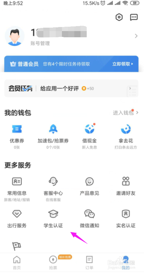 经验分享智行火车票如何学生认证。