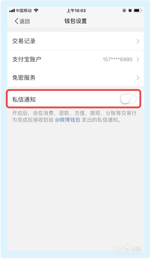 经验分享怎么关闭新浪微博私信通知功能。