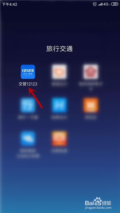 经验分享交管12123怎么查看违章记录。