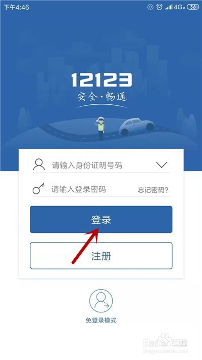 经验分享交管12123怎么查看违章记录。