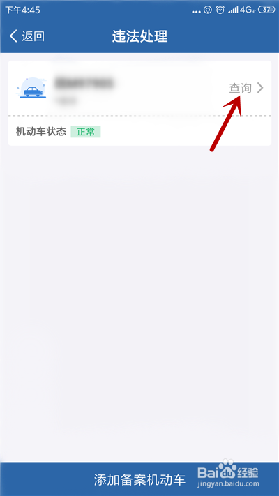 经验分享交管12123怎么查看违章记录。