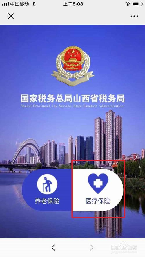 经验分享山西居民用户怎么通过手机缴纳医疗保险。