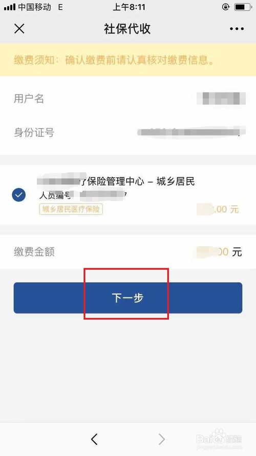 经验分享山西居民用户怎么通过手机缴纳医疗保险。
