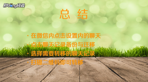 经验分享微信换手机聊天记录如何恢复。
