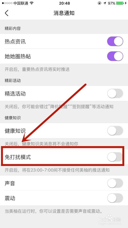 经验分享美柚免打扰模式如何开启。