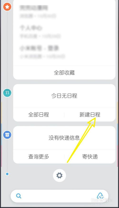 经验分享小米MIUI11如何新建日程。