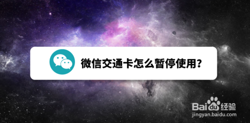 经验分享微信交通卡如何暂停使用。