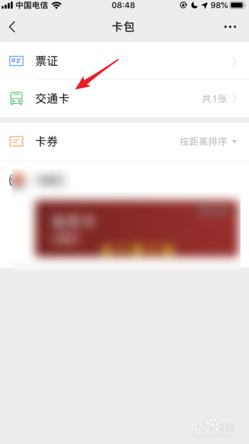 经验分享微信交通卡如何暂停使用。