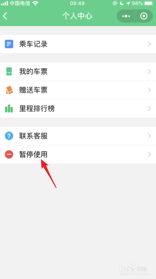 经验分享微信交通卡如何暂停使用。