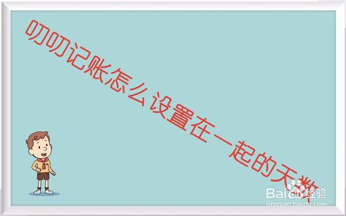 经验分享叨叨记账如何设置展示在一起的天数。