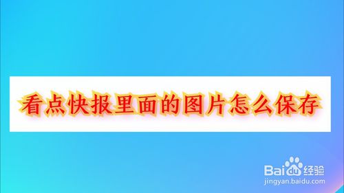 经验分享看点快报图片如何保存到手机。