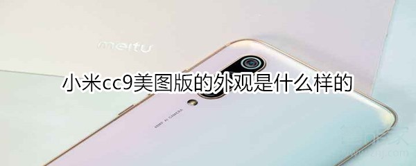 经验分享小米cc9美图版外观是好看吗。