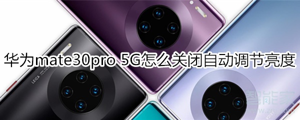 经验分享华为mate30pro 5G版如何关闭自动调节亮度。