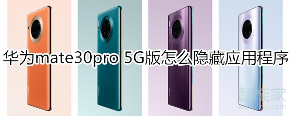 经验分享mate30pro5G版如何隐藏应用程序。