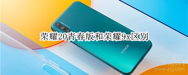经验分享荣耀20青春版和荣耀9x有什么区别。
