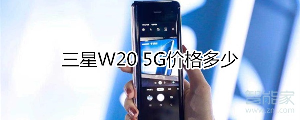 经验分享三星W20 5G多少钱。