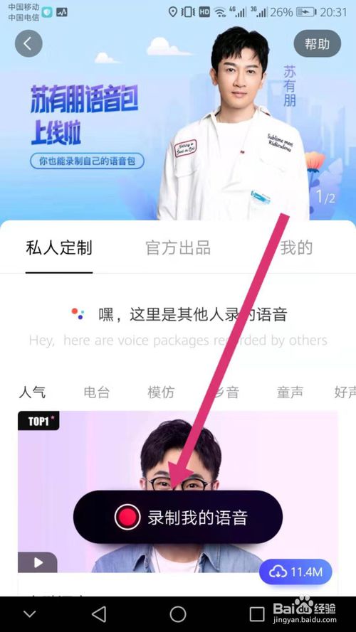 经验分享百度地图怎么将自己语音设置成播报语音。