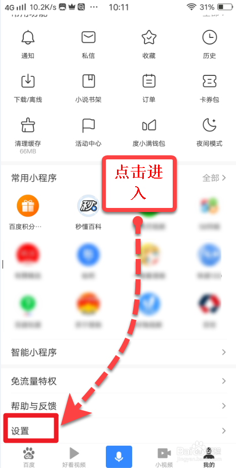 经验分享手机百度怎么屏蔽广告。