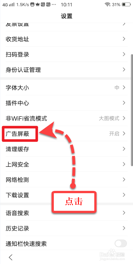经验分享手机百度怎么屏蔽广告。