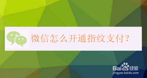 经验分享微信如何开通指纹支付。