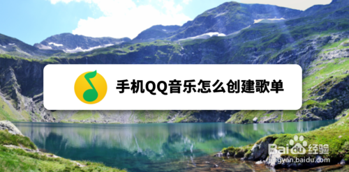 经验分享手机QQ音乐如何创建歌单。